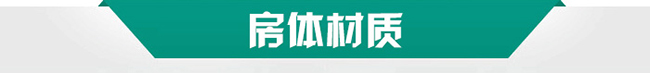 房体材质.jpg